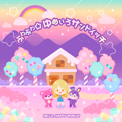 ふわふわ☆ゆめいろサンドイッチ