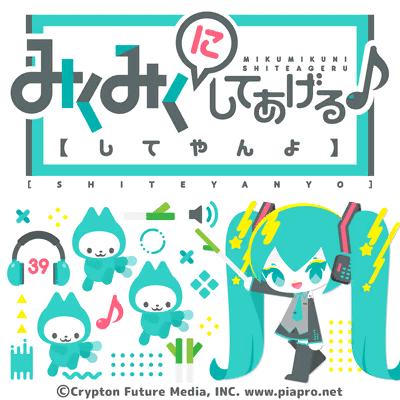 みくみくにしてあげる♪【してやんよ】