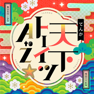 天下トーイツA to Z☆
