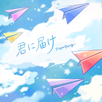 君に届け