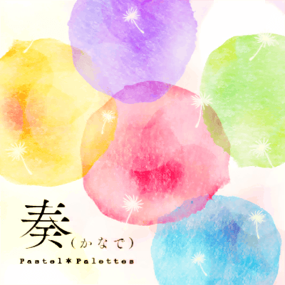 奏（かなで）