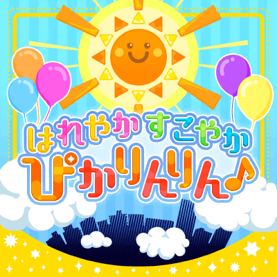 はれやか すこやか ぴかりんりん♪