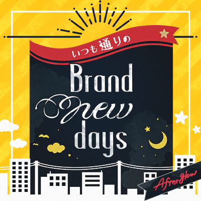 いつも通りのBrand new days