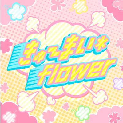 きゅ〜まい＊flower