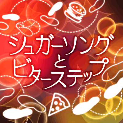 シュガーソングとビターステップ