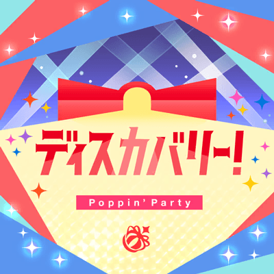 ディスカバリー！