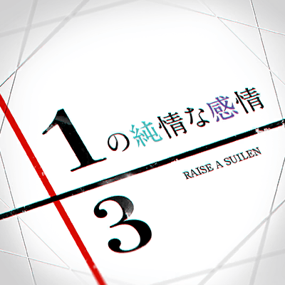 1/3の純情な感情