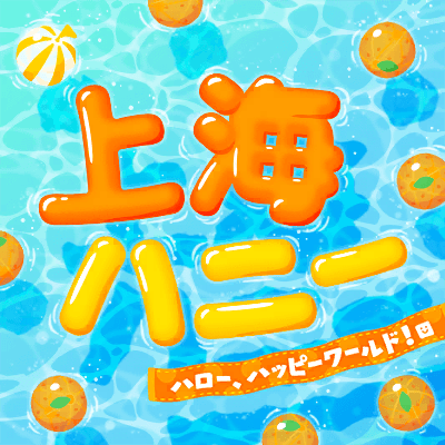 上海ハニー