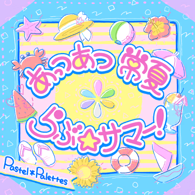 あっつあつ 常夏 らぶ☆サマー！