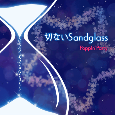 切ないSandglass