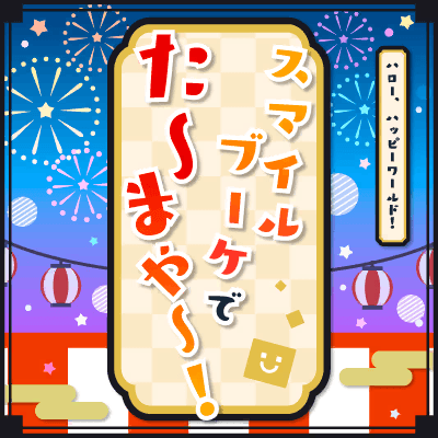スマイルブーケで た〜まや〜！