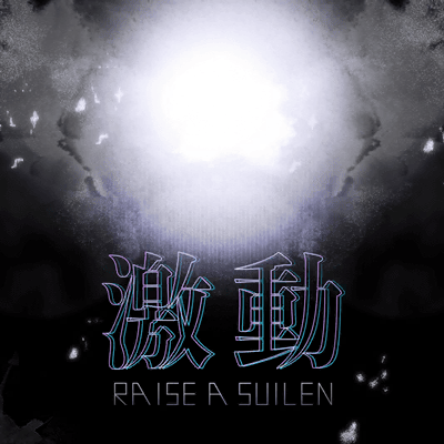 激動