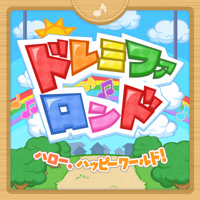 ドレミファロンド