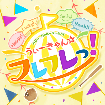 うぃーきゃん☆フレフレっ！