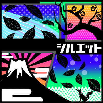 シルエット