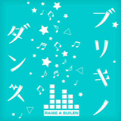 ブリキノダンス