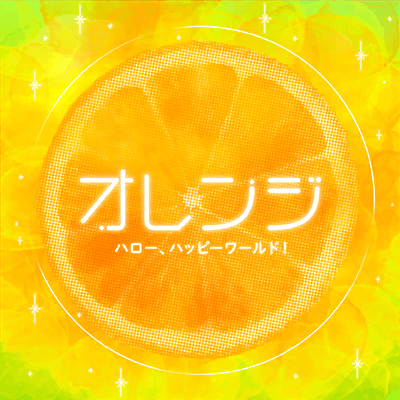 オレンジ