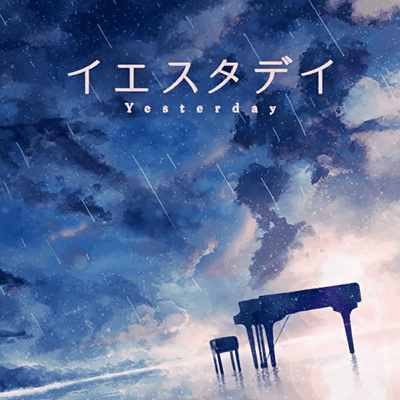 イエスタデイ