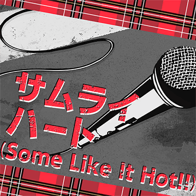 サムライハート(Some Like It Hot!!)
