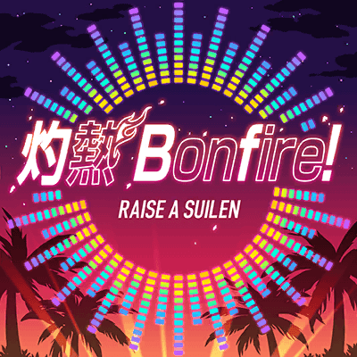 灼熱 Bonfire!