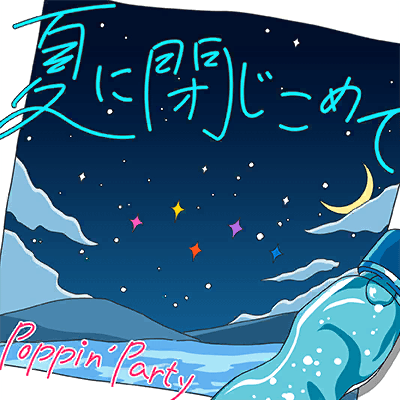 夏に閉じこめて