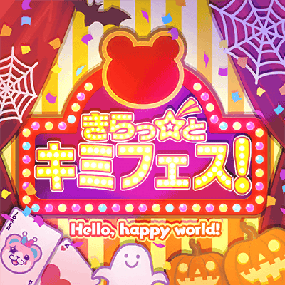 きらっ☆と キミフェス！