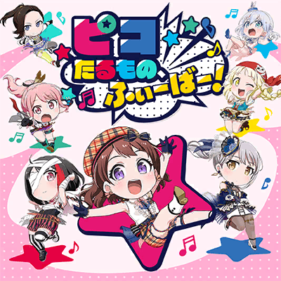 ピコたるもの、ふぃーばー！