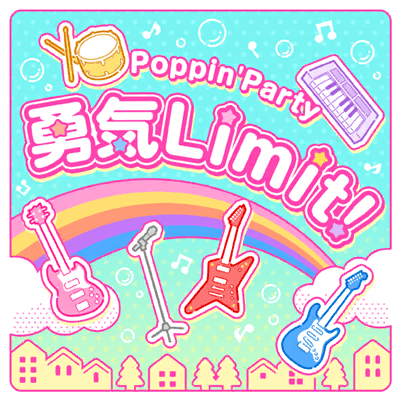 勇気Limit！
