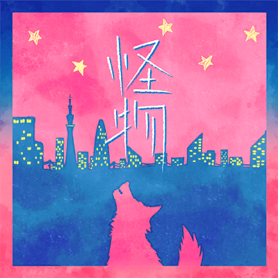 怪物