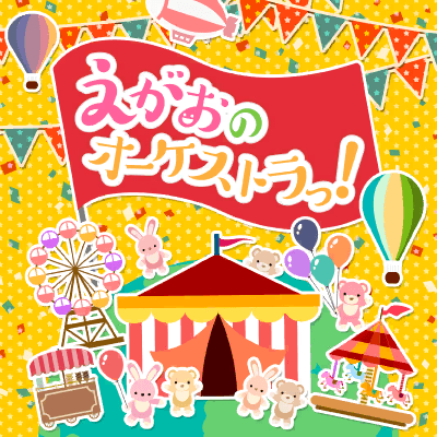 えがおのオーケストラっ！