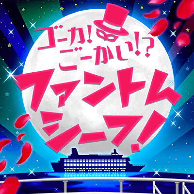 ゴーカ！ごーかい！？ファントムシーフ！