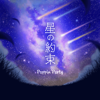 星の約束