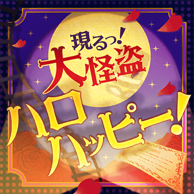 現るっ！大怪盗ハロハッピー！
