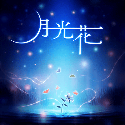 月光花