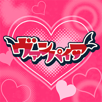 ヴァンパイア