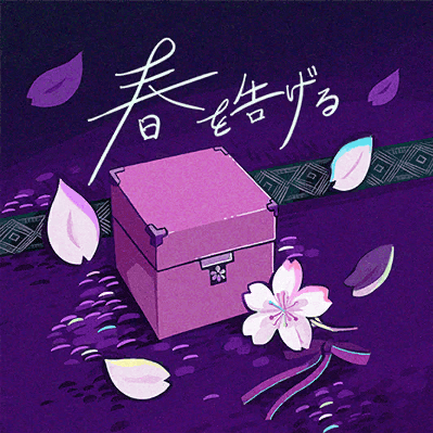 春を告げる