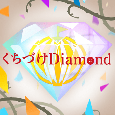 くちづけDiamond