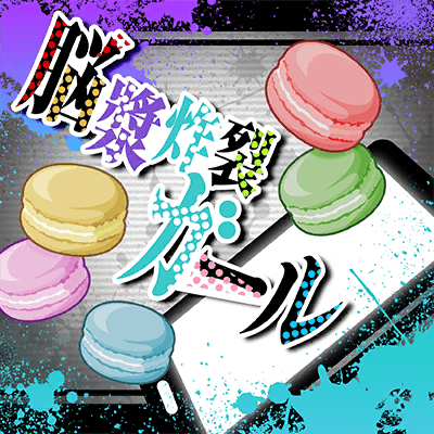 脳漿炸裂ガール