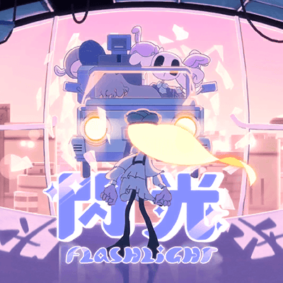 閃光