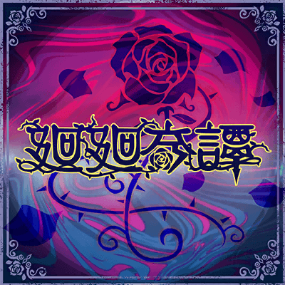 廻廻奇譚