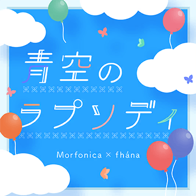 青空のラプソディ