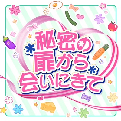 秘密の扉から会いにきて