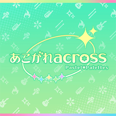 あこがれacross