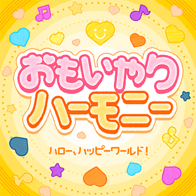 おもいやりハーモニー
