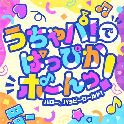 うちゃパ！で ぱっぴかポーんっ！