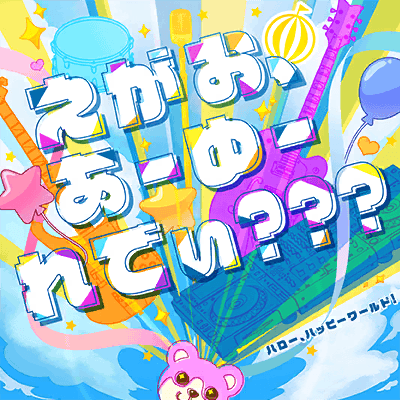えがお、あーゆーれでぃ???