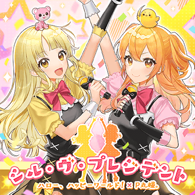 シル・ヴ・プレジデント