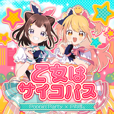 乙女はサイコパス