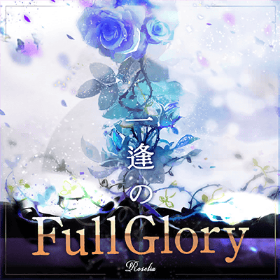 一逢のFull Glory