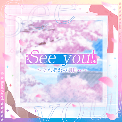 See you! 〜それぞれの明日へ〜